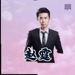 赵霆