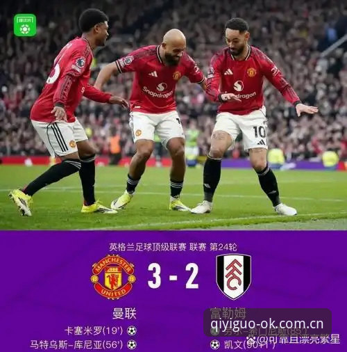 奇异果体育入口 曼联末轮关键战观赛指南:从卡里克发布会看球队动向